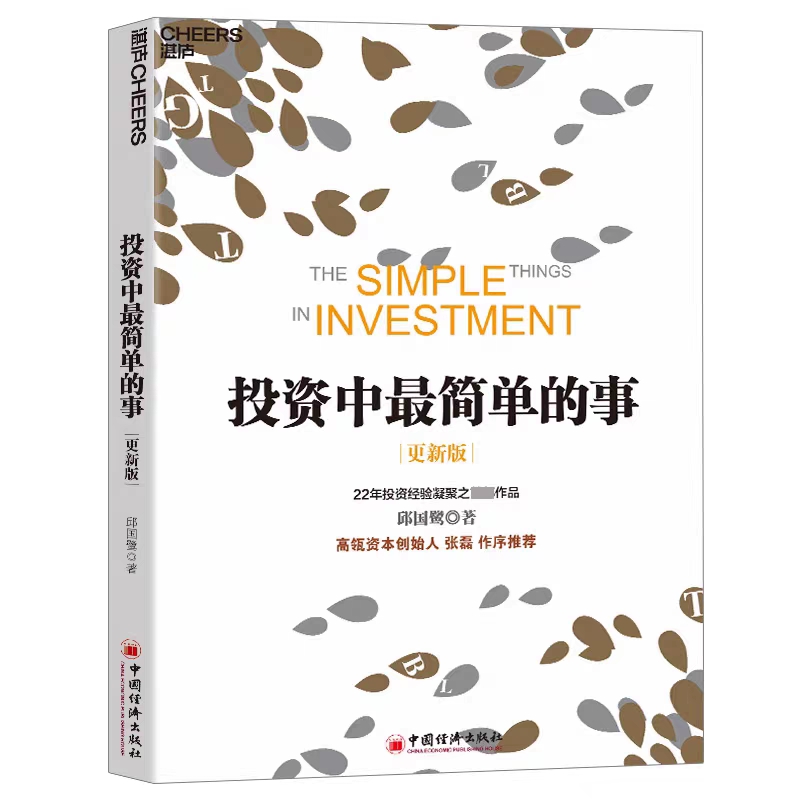 理财推荐读物—《投资中最简单的事》