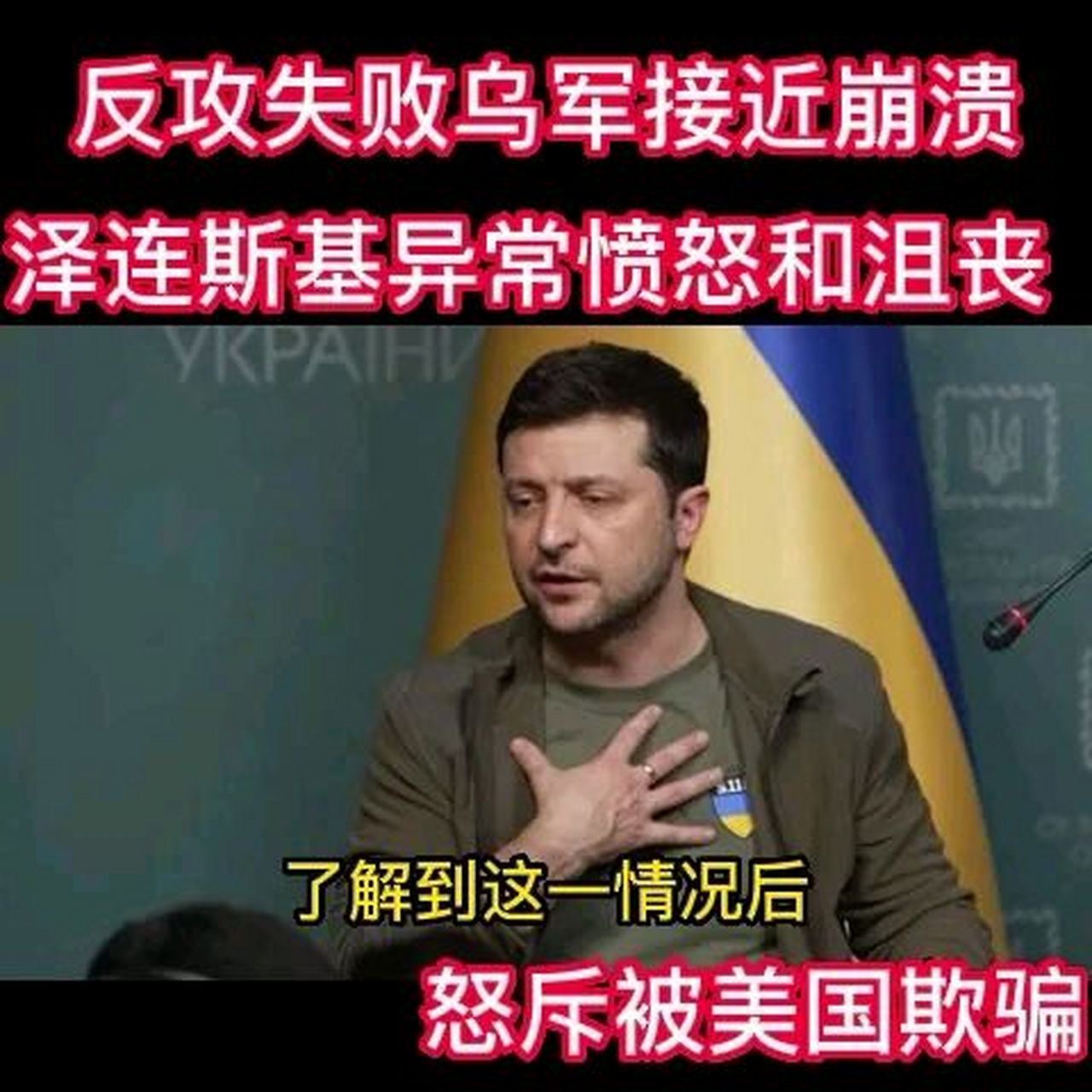 乌克兰反攻失败,泽连斯基异常愤怒和沮丧,痛斥被美国欺骗.