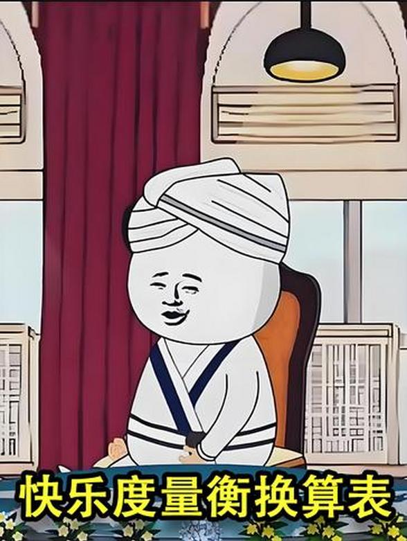 快乐度量衡换算表