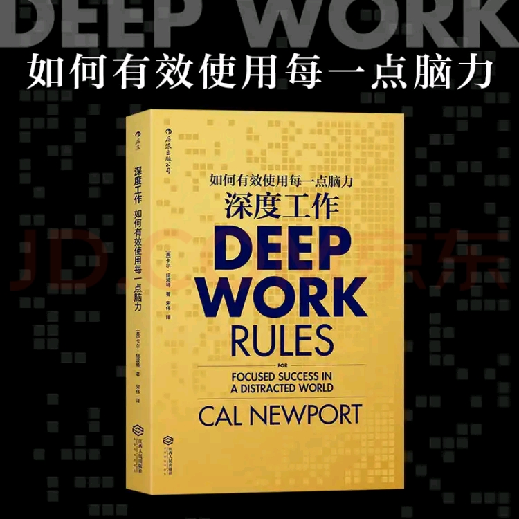 读读《深度工作》这本书,快速提高你的工作效率