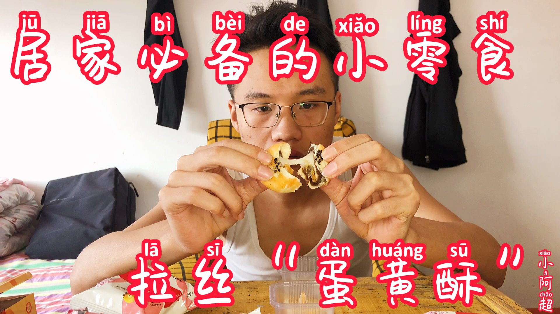 居家必备的美味小零食,可以拉丝的“蛋黄酥”!一口一个真的爽