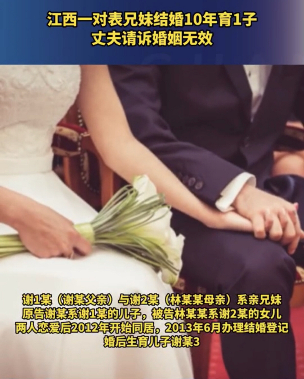 表兄妹结婚10年育1子被判婚姻无效.#社会百态