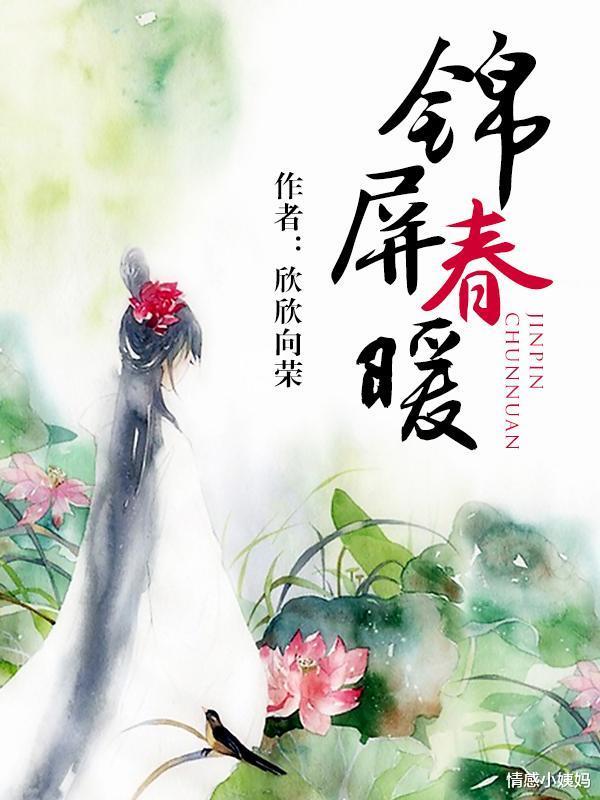 锦屏春暖-锦屏春暖-锦屏春暖动漫完整版*漫画--全文在免费线阅读)