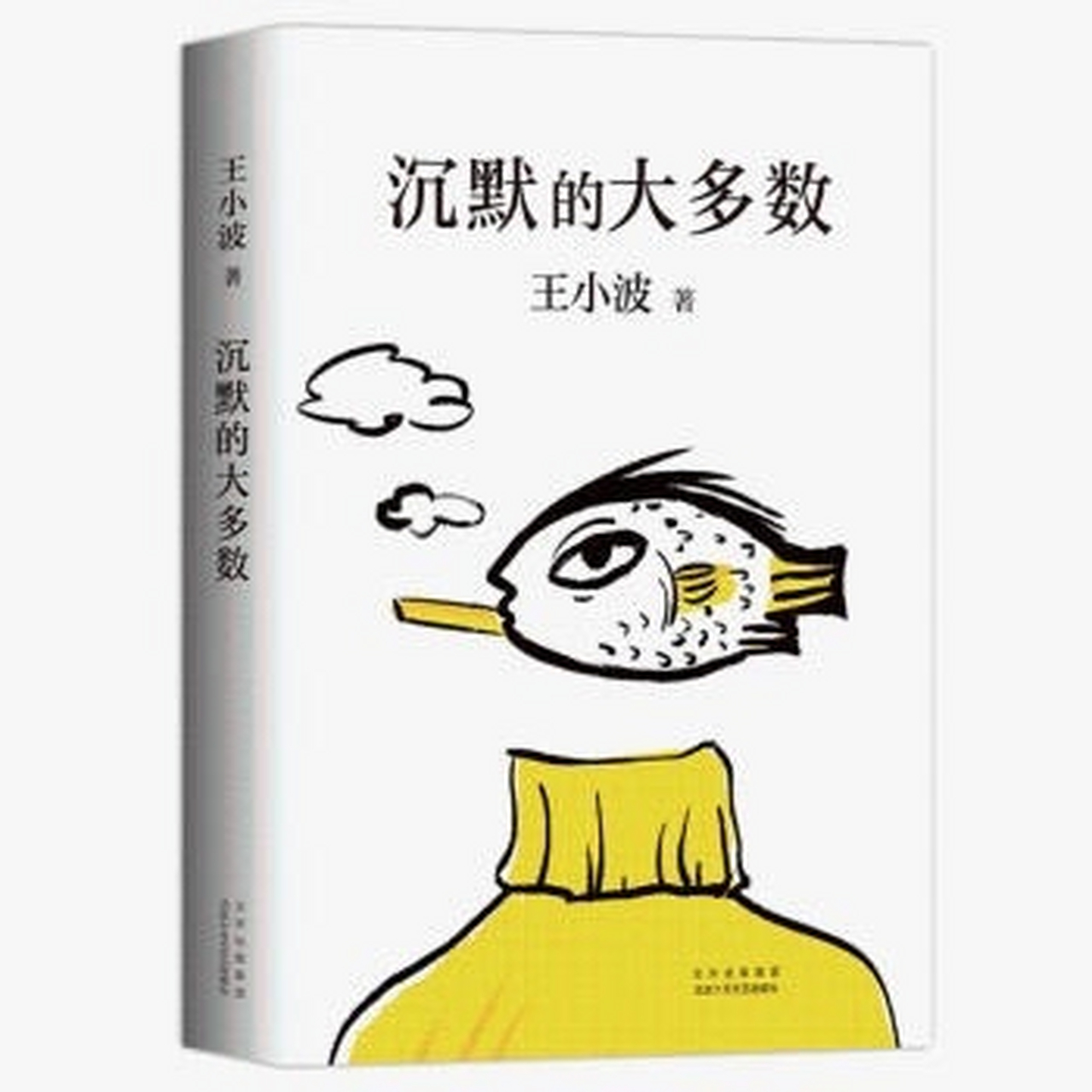 《沉默的大多数》是王小波的一部杂文集,收录了他在1990年代写的一些