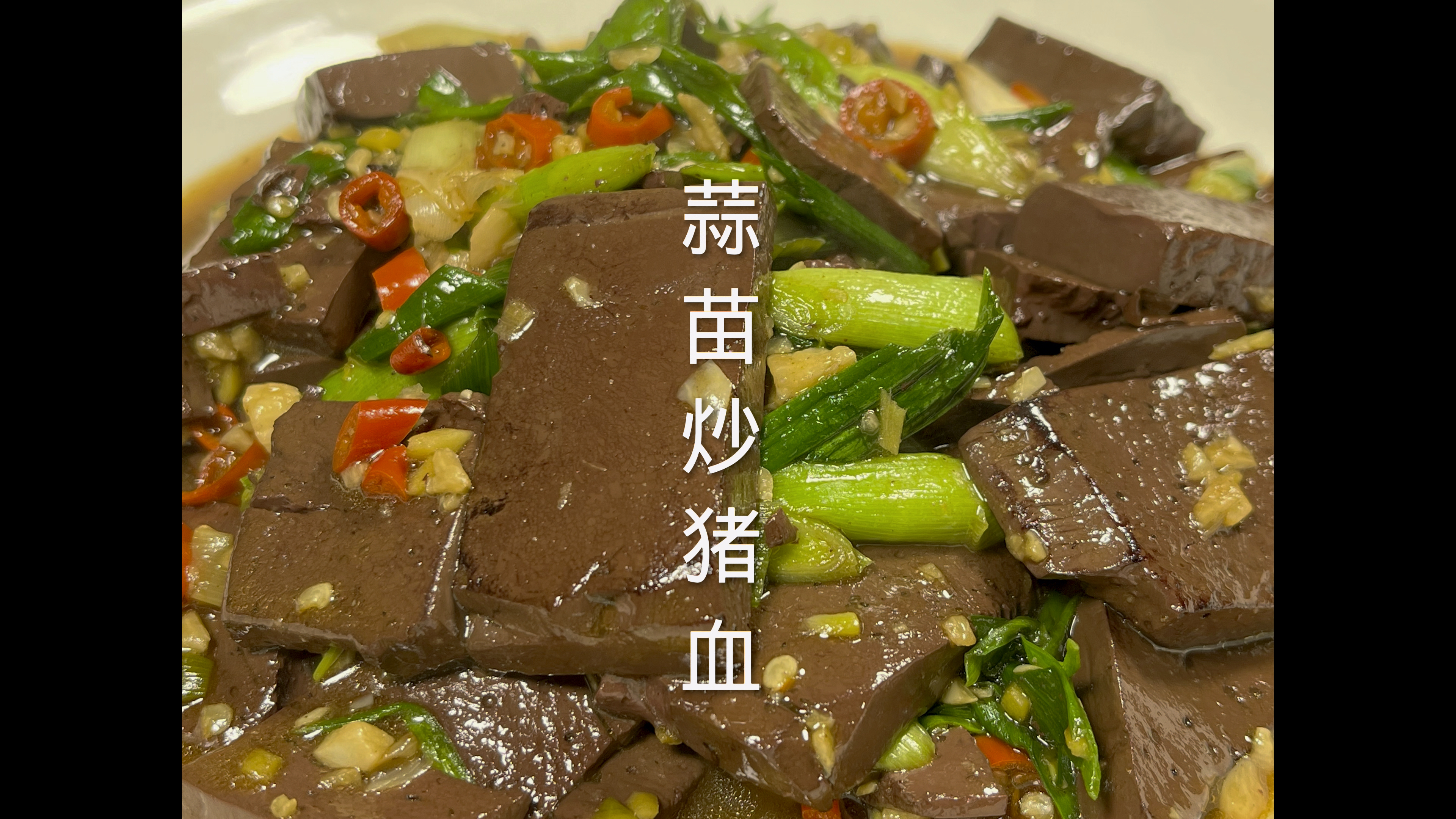 蒜苗炒猪血 营养丰富 香辣滑嫩 开胃下饭 学会了赶紧试试吧