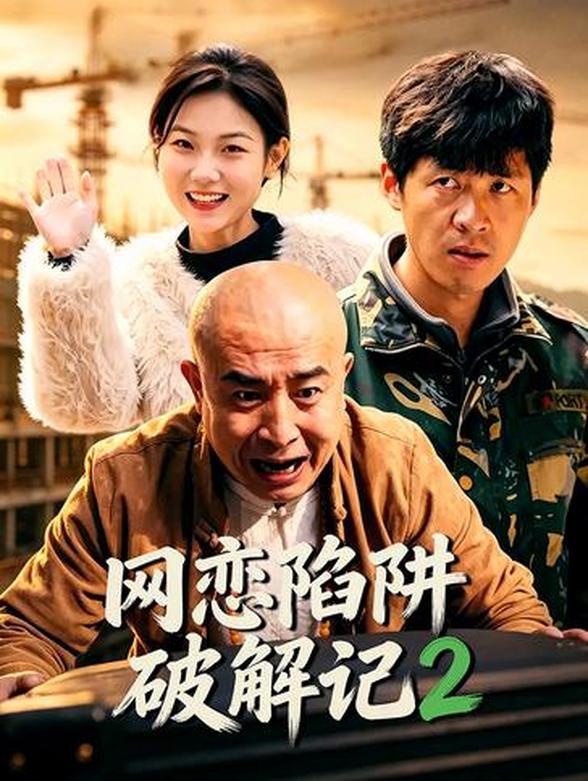 网恋陷阱破解记2