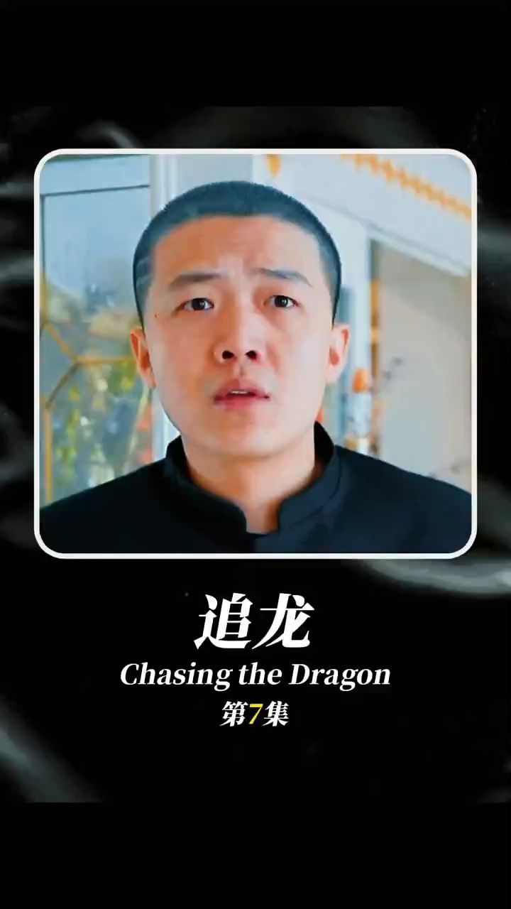 《追龙》第七集 乾龙再一次重出江湖!