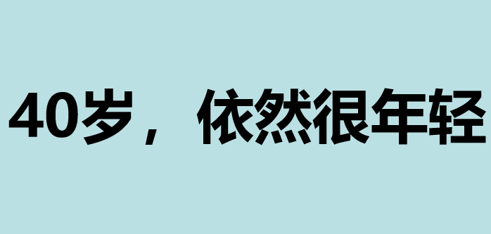 快40歲寶媽,轉行做會計,還能找到工作嗎?