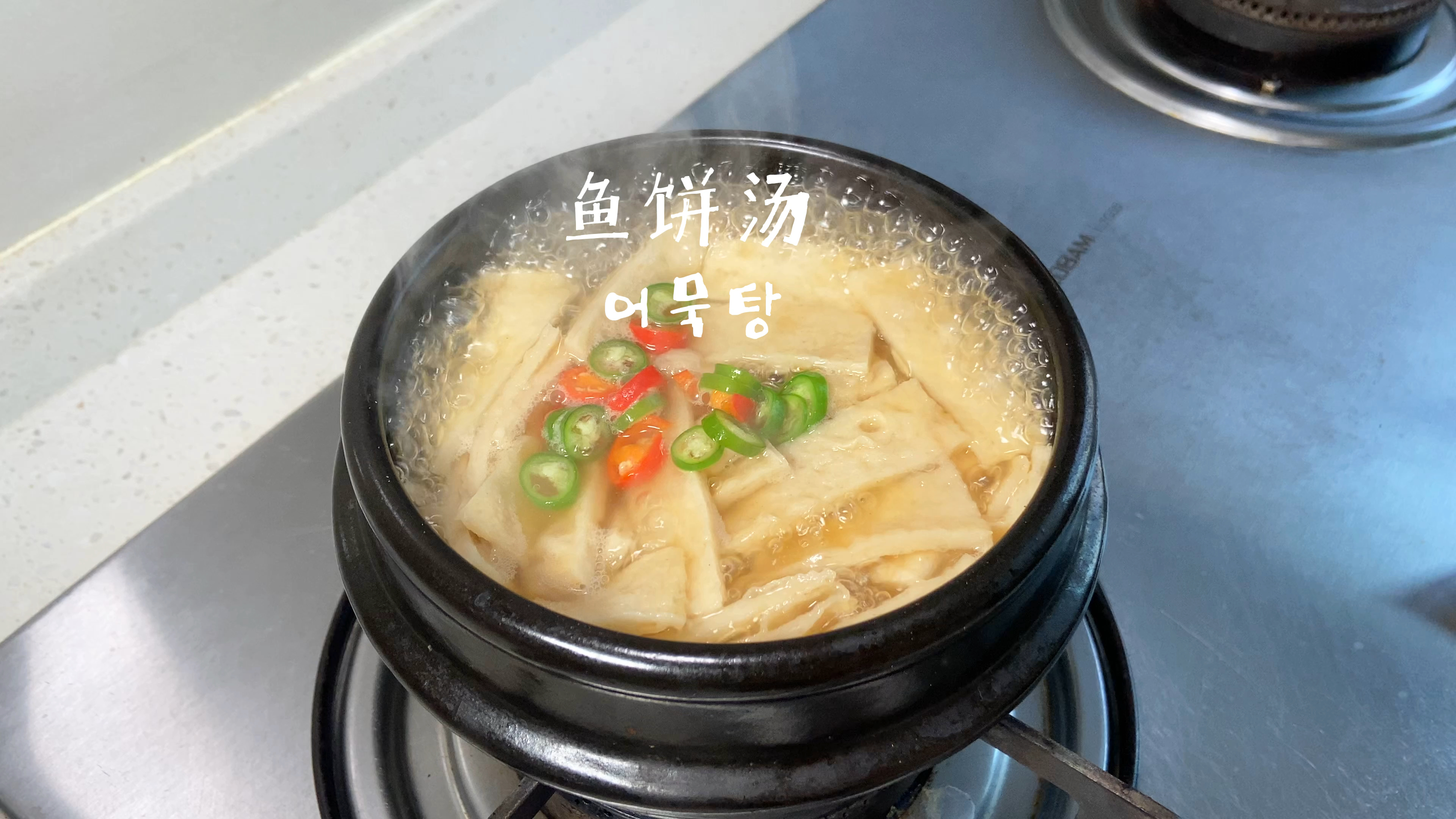 韩式鱼饼汤丨 简单又好喝