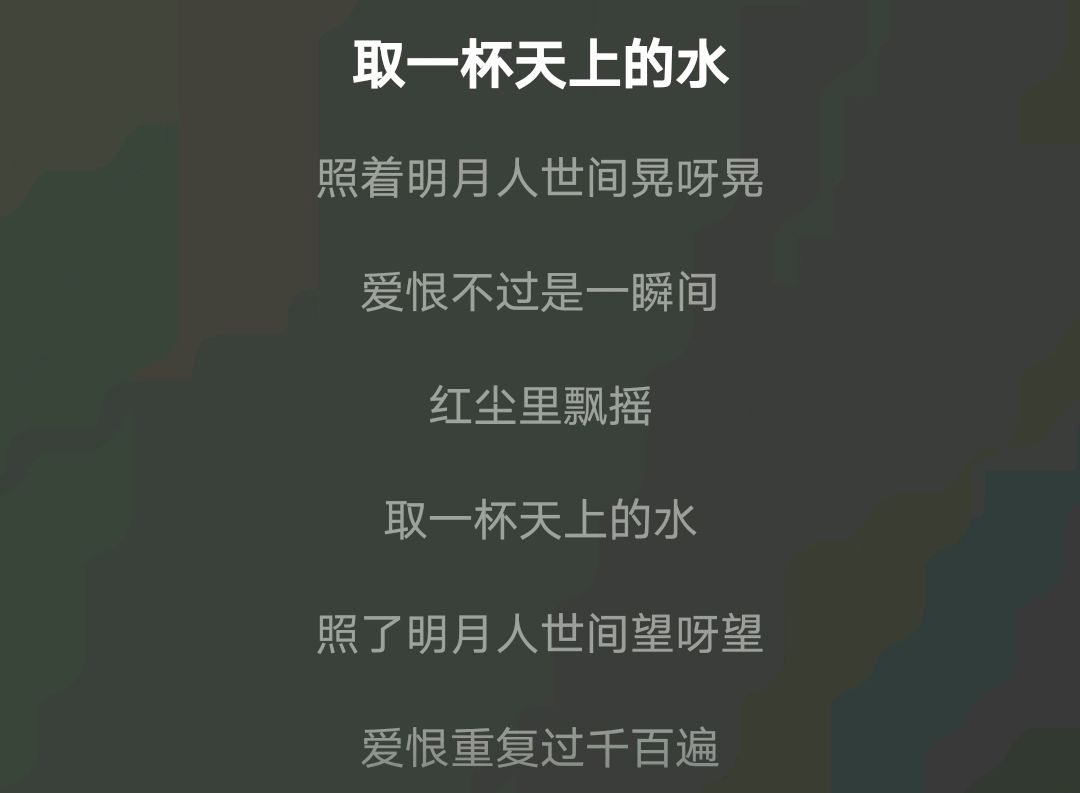 取一杯天上的水歌词图片