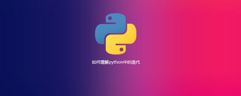 如何理解 python 中的迭代