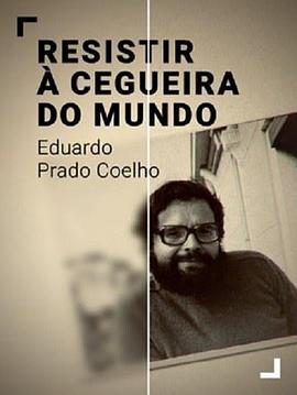 《 Resistir à Cegueira do Mundo - Eduardo Prado Coelho》冰雪传奇打金最快路线详解