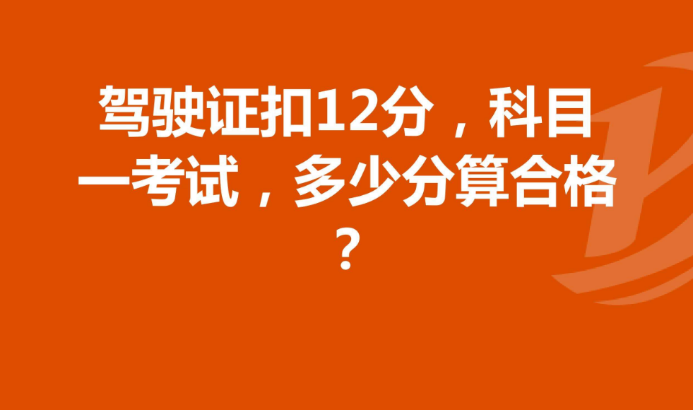 科目一多少分及格