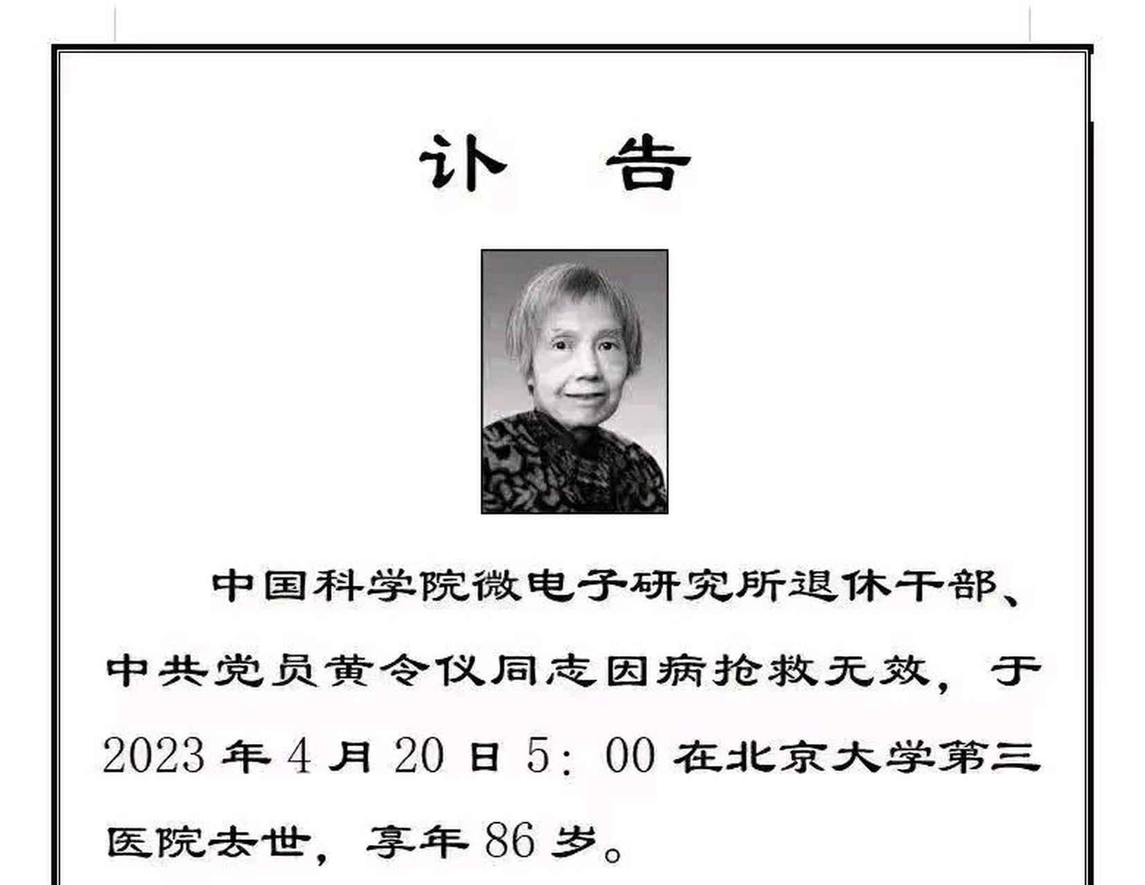 伟大的科学家,黄令仪先生仙逝,居然没有上热榜.