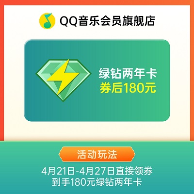 5折购！QQ音乐豪华绿钻两年卡只需180元 - 无中和wzhonghe.com
