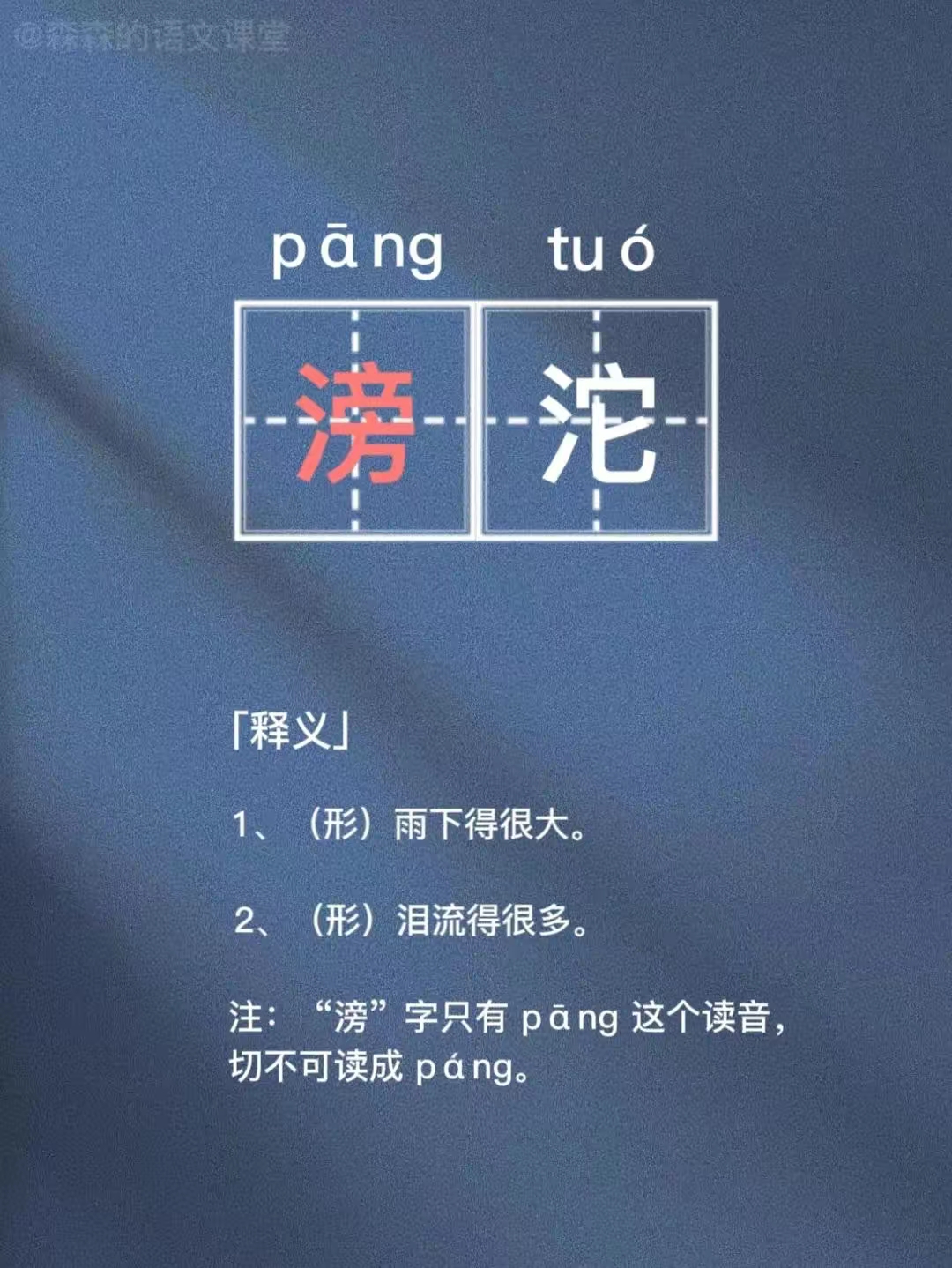 "滂"沱不读páng,那读什么?