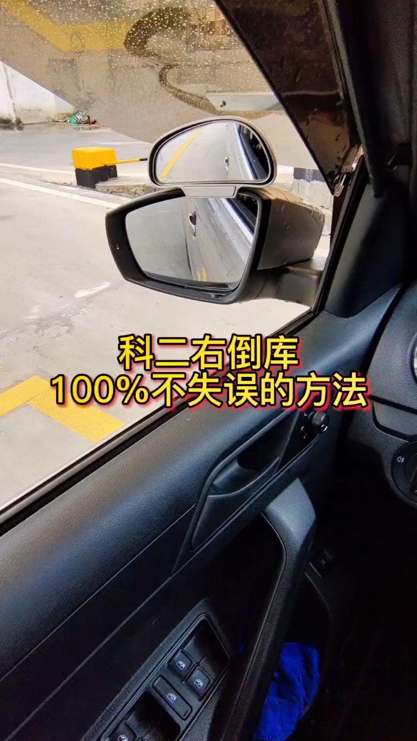 科目二倒车入库100%不失误的方法