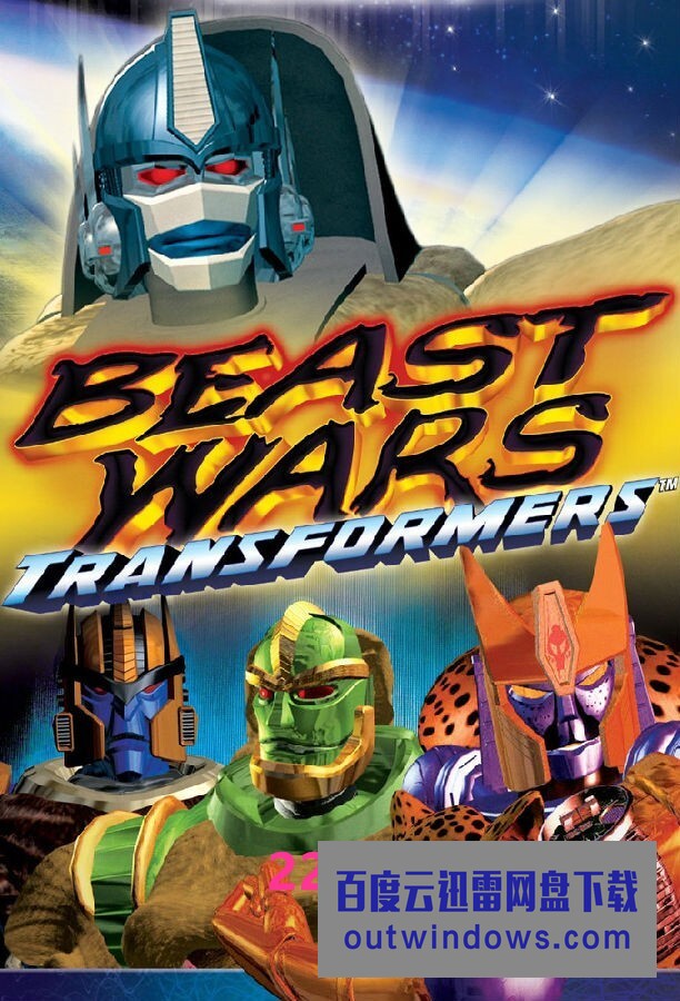 [电视剧][变形金刚：超能勇士 Beast Wars: Transformers 第一至三季][全03季][英语中字]1080p|4k高清