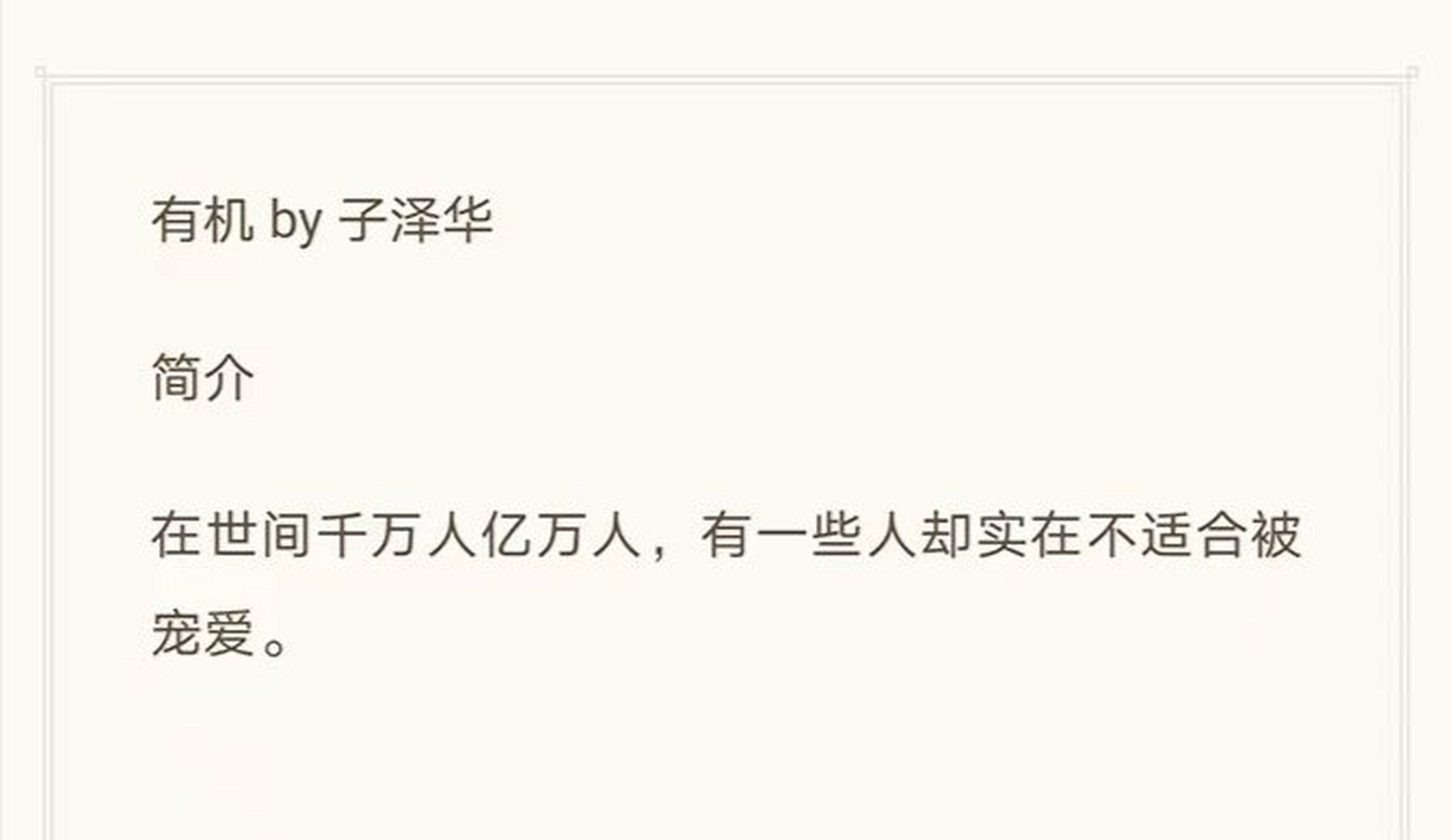 子泽华《有机》完结 非常好看!