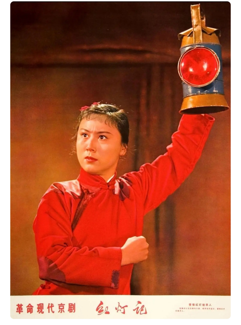 1970年出版的《红灯记》年画,来自革命现代京剧的剧照,剧中的铁梅高举