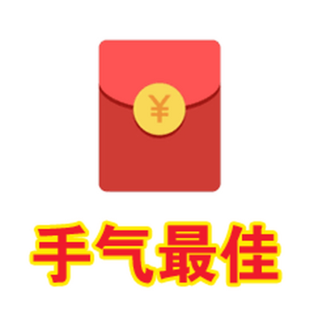 我家先生是老大,先发了个200元钱的红包,群里有20人,除去自己,发了