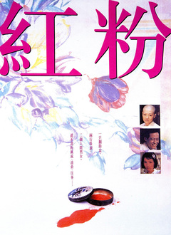红粉(1995)