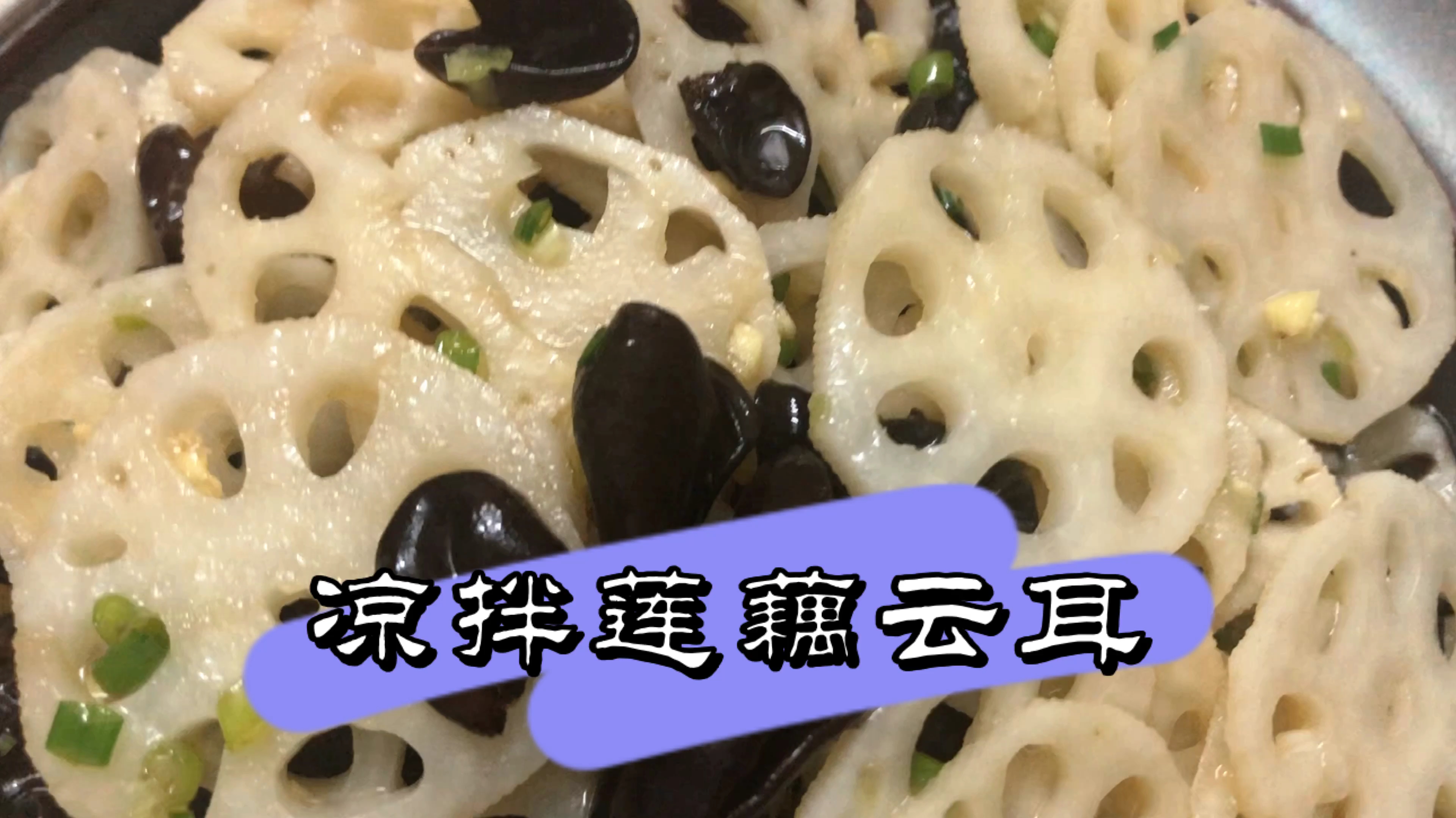 莲藕应季上市了,喜欢莲藕的爽脆清甜,来做一道凉拌莲藕云耳