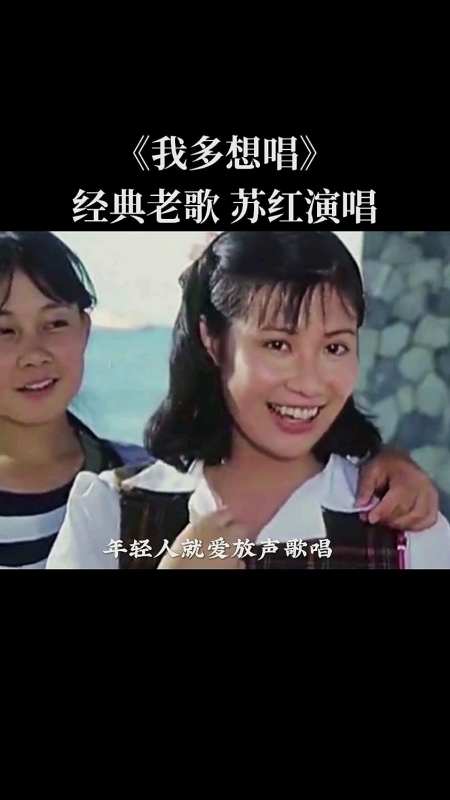 1986年校园歌曲《我多想唱》苏红演唱,歌声响起,唤起多少人的青春记忆