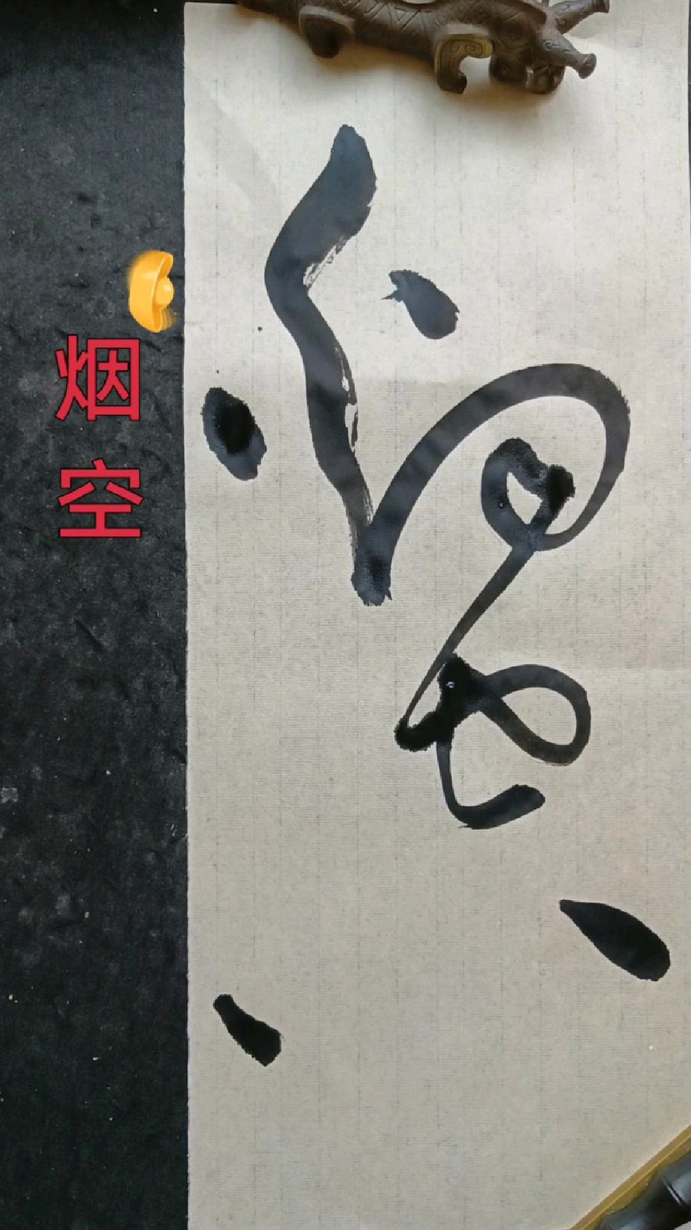 大草草书书法烟空二字写法