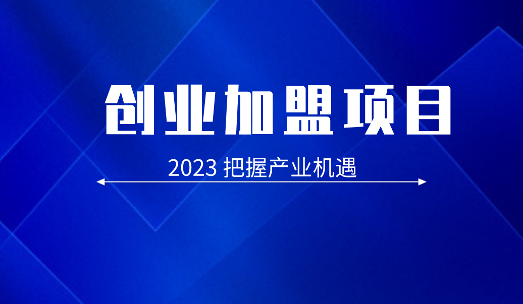 2023必火的創業加盟項目推薦-老黎講故事