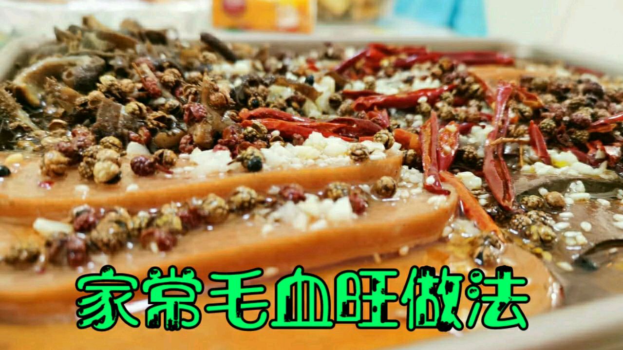 家常毛血旺制作方法,简单易学,味道麻辣鲜香,超级下饭