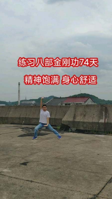 小伙子坚持练习八部金刚功74天