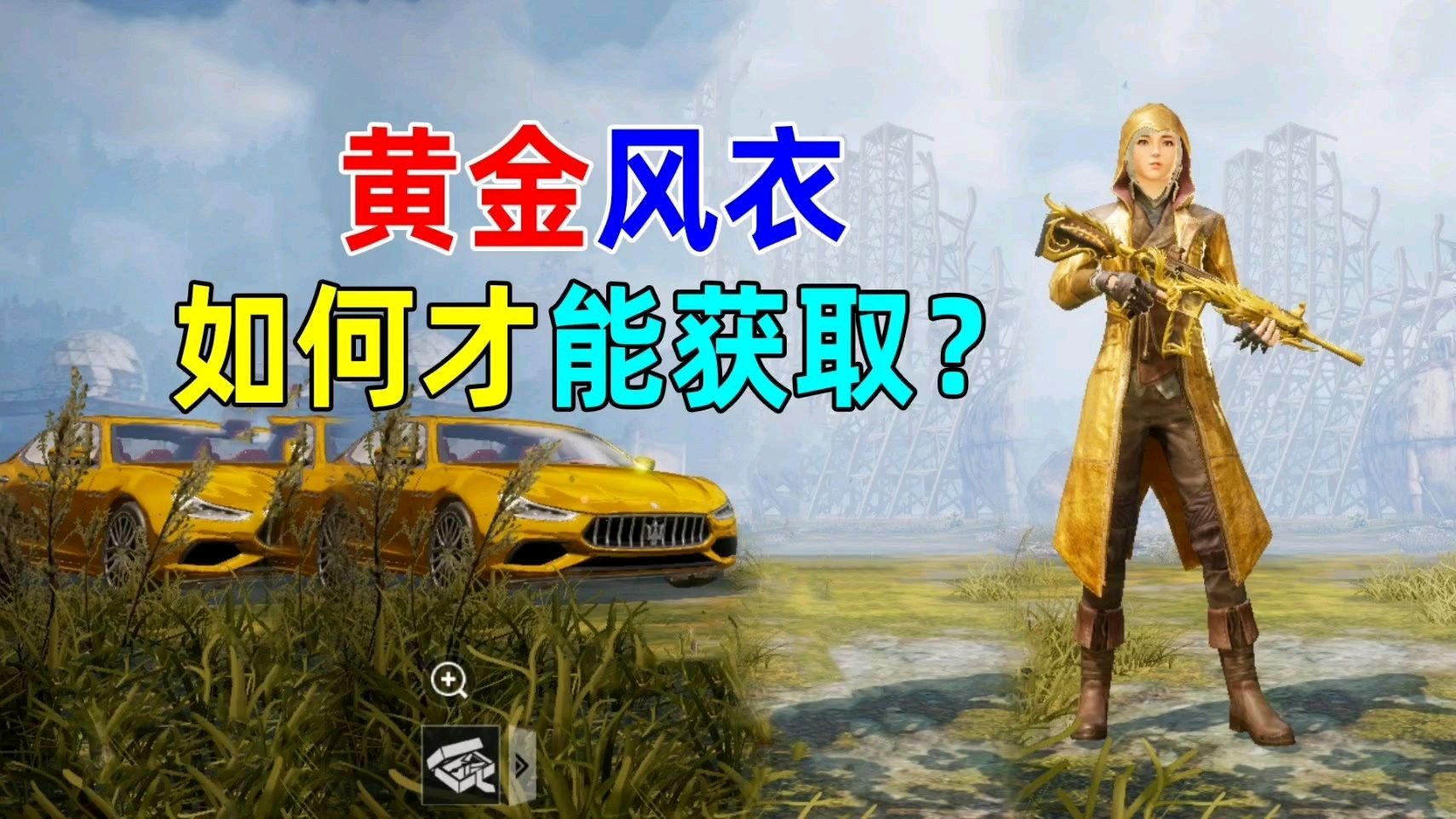 吃鸡黄金风衣怎么获得?