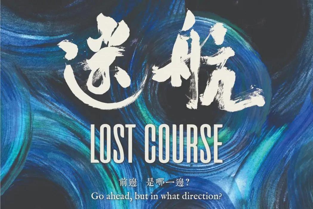 《迷航》纪录片专访