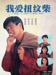 我爱扭纹柴（）