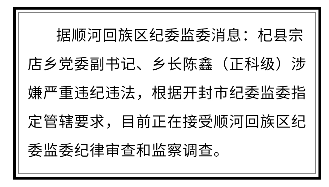 杞县宗店乡党委副书记,乡长陈鑫接受纪律审查和监察调查