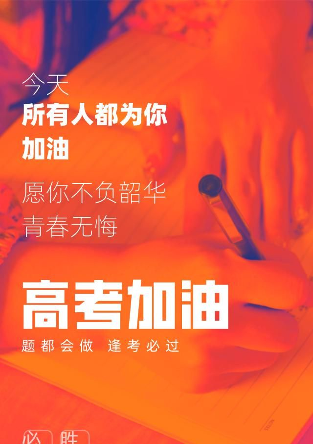 游刃有余过此关,鱼跃龙门成栋梁.高考不是定论,是人生里程碑!