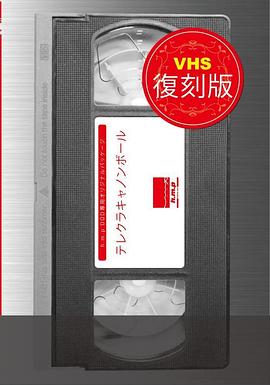 《 テレクラキャノンボール 東京・仙台・青森・爆走1500キロ》传奇百区工作室太多了