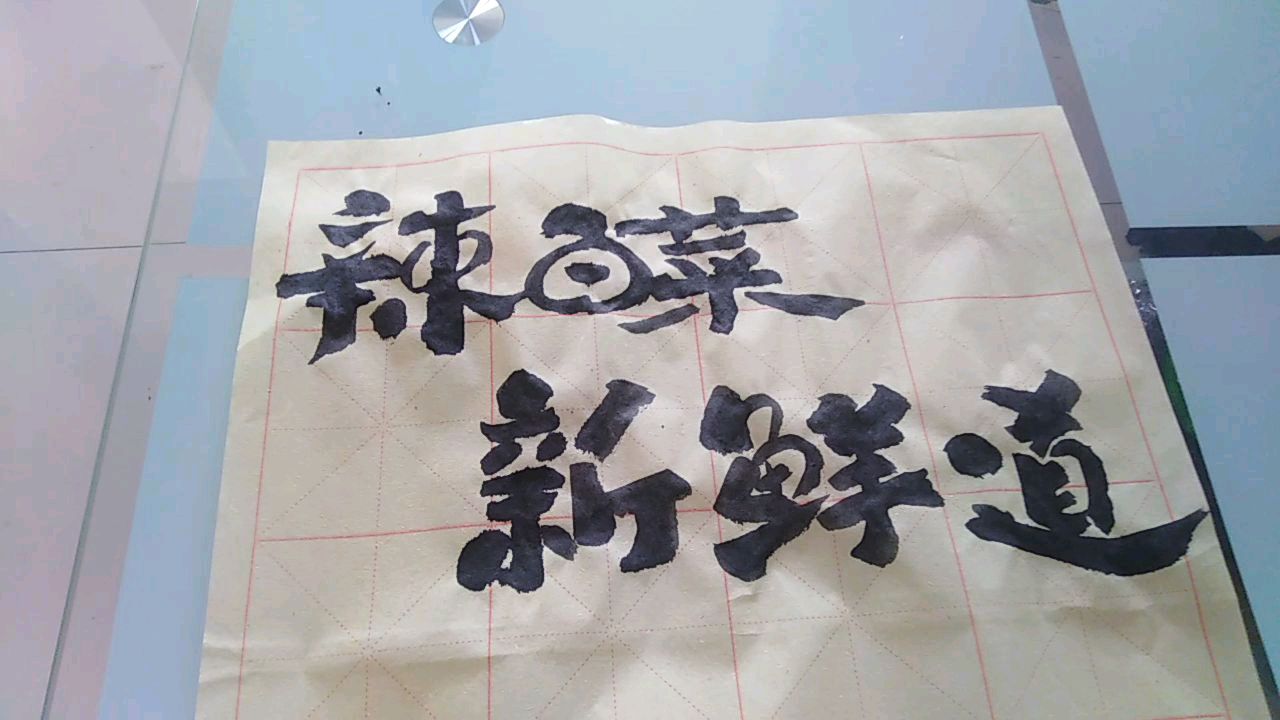 普普通通辣白菜新鲜道