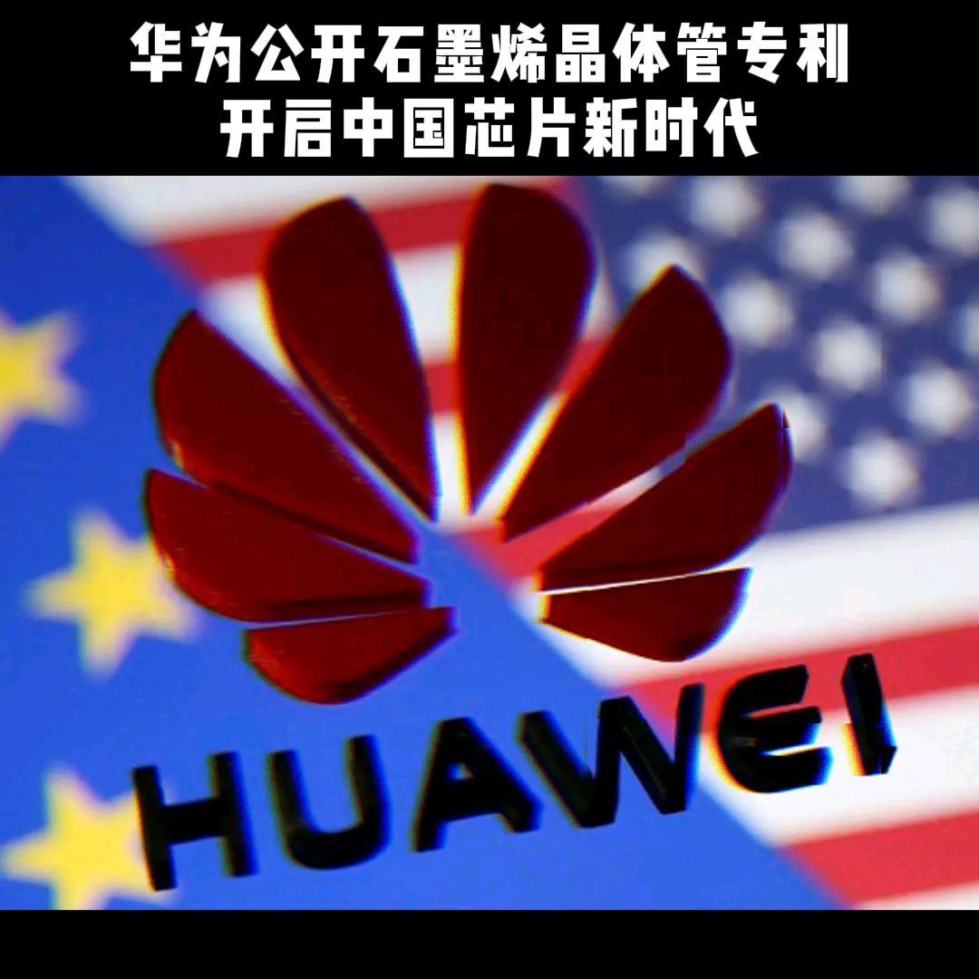 华为公开石墨烯晶体管专利,这一突破将开启中国芯片新时代