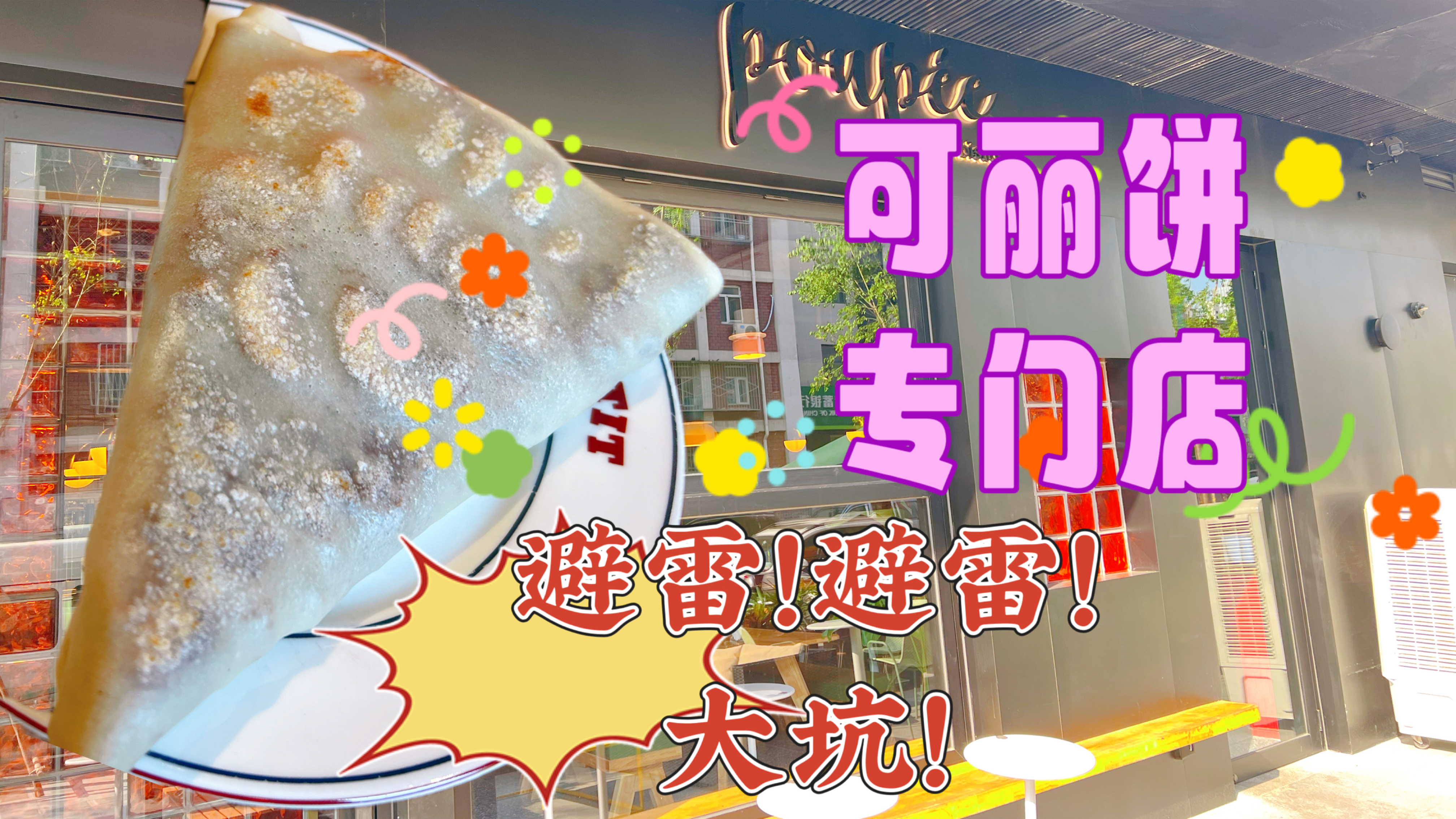 北京新开的法式煎饼店,皮做的比脸还厚太难吃,40多块钱花的真冤