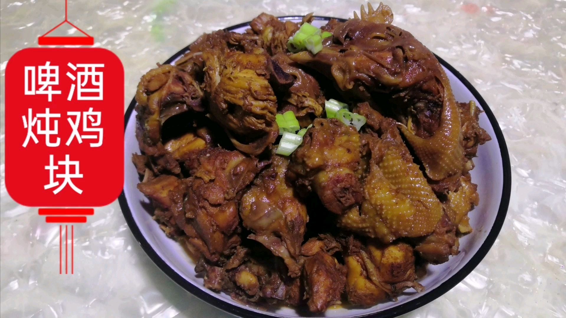面条哥炖鸡块,糖色红烧,外加一瓶啤机,鸡块鲜香入味,味道超赞