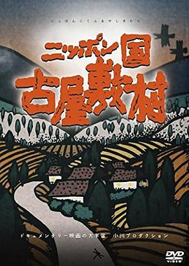 《 日本国 古屋敷村》1.80星王终极