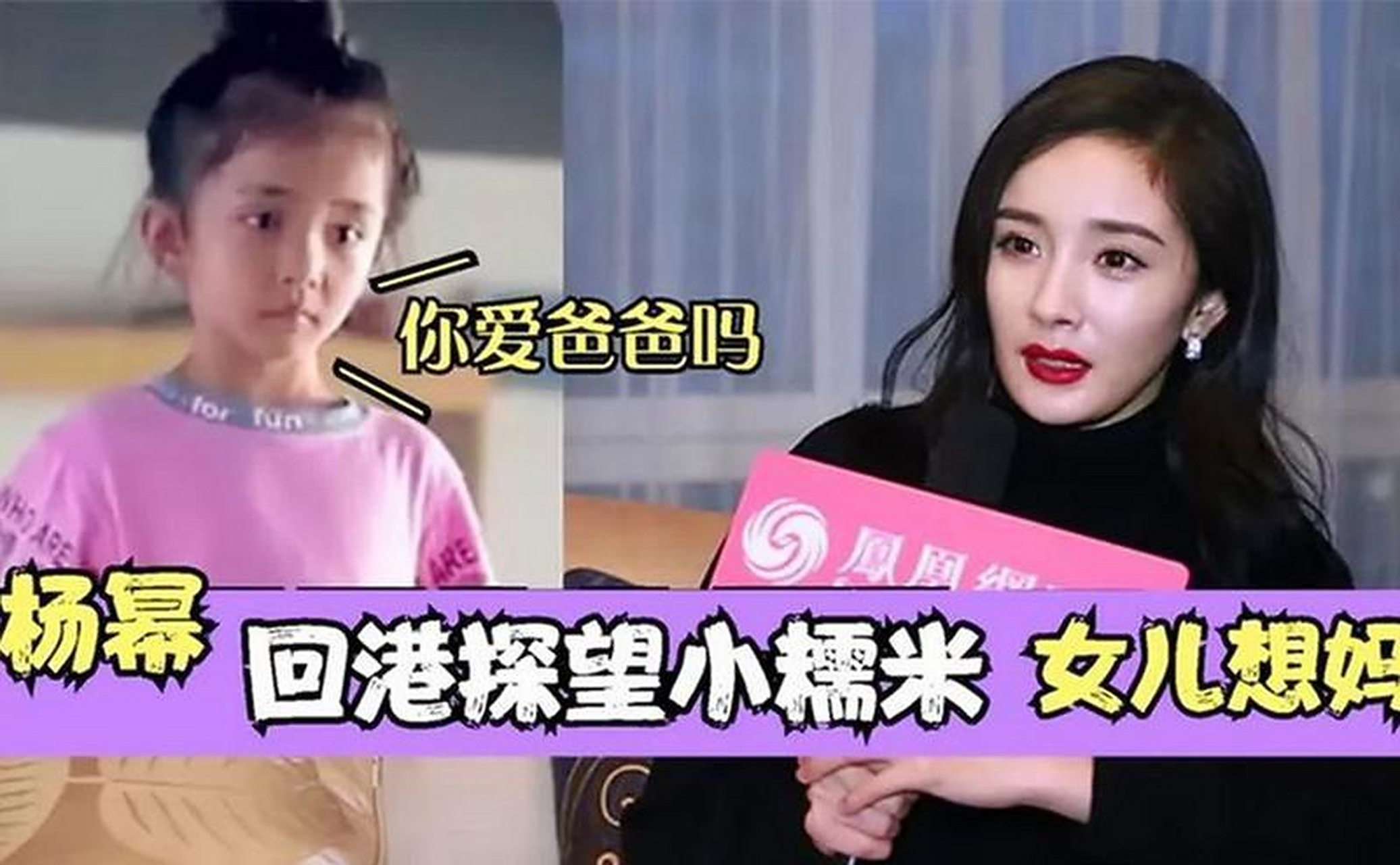 杨幂己夺回抚养权,小糯米9月份将在北京上学 近日,关于杨幂斥资5.