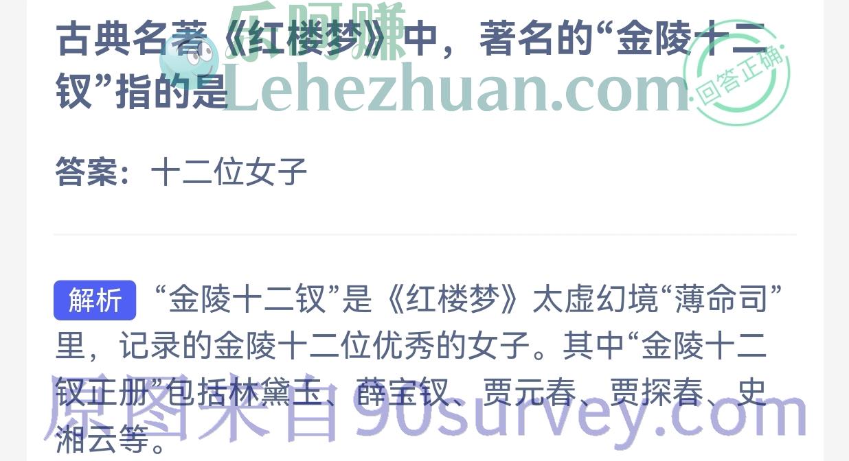 古典名著《红梦》中，著名的"金陵十钗"指的是？答案：十二位女子