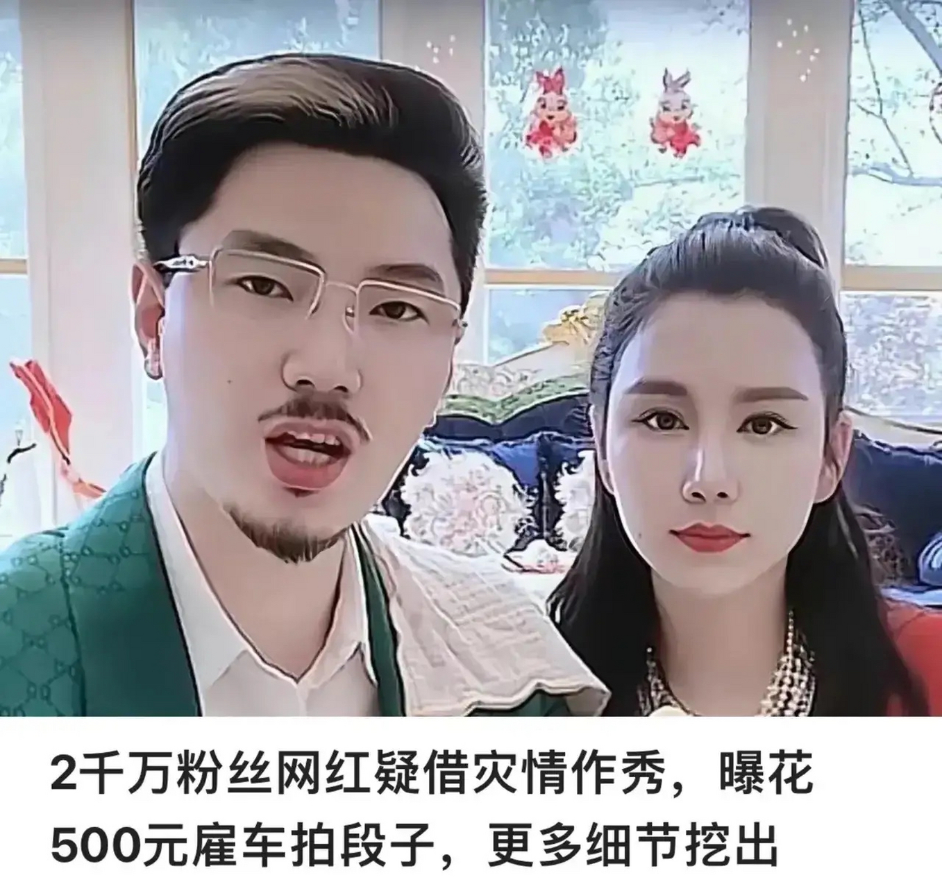 他们就是网红国岳夫妻. 这次因水灾扬言捐款1000万, 结果却是订的1.