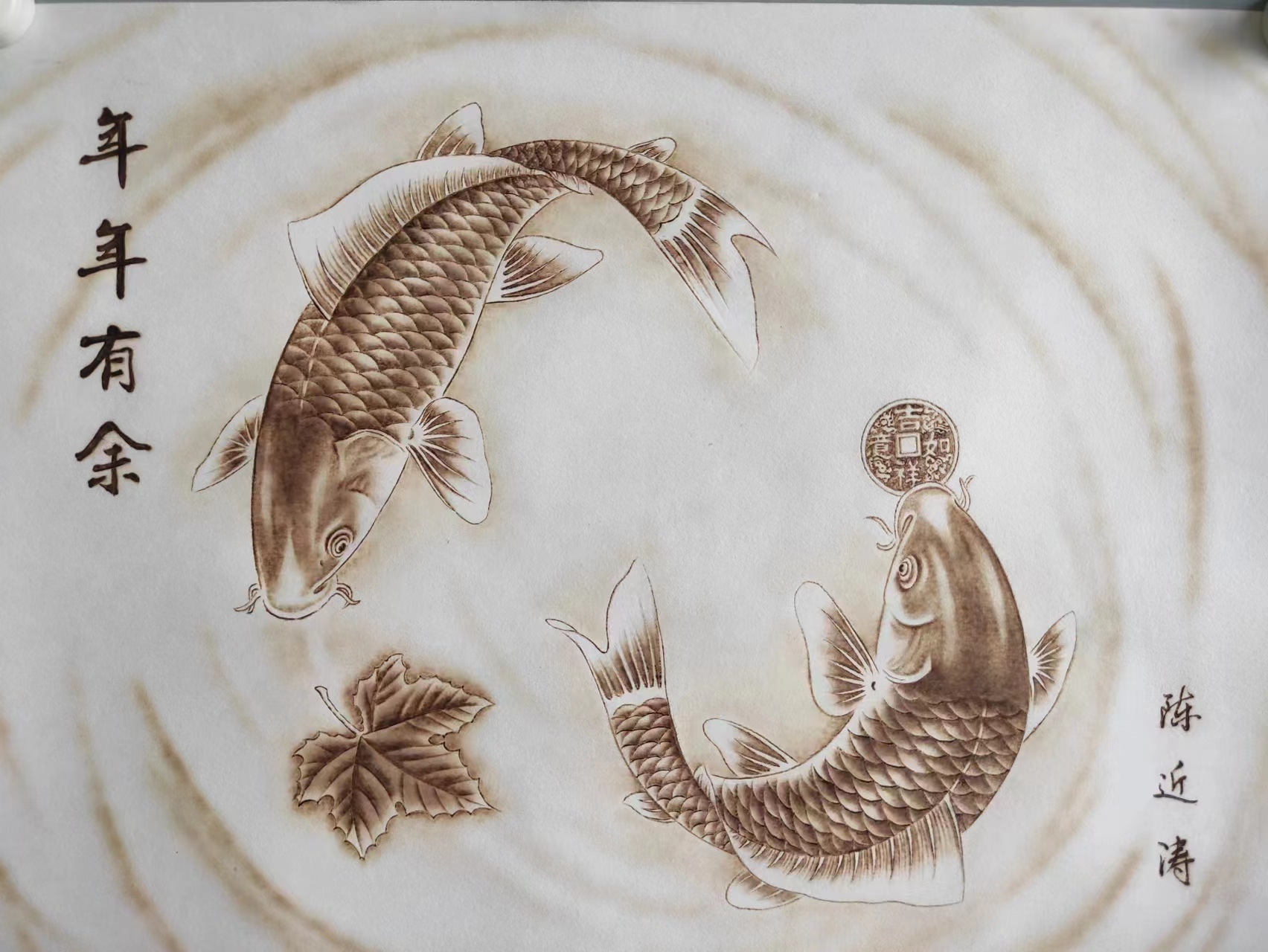 陈近涛和他的宣纸烙画《鱼》系列