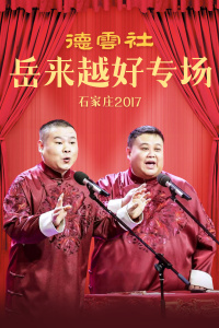 德云社岳来越好专场演出石家庄2017