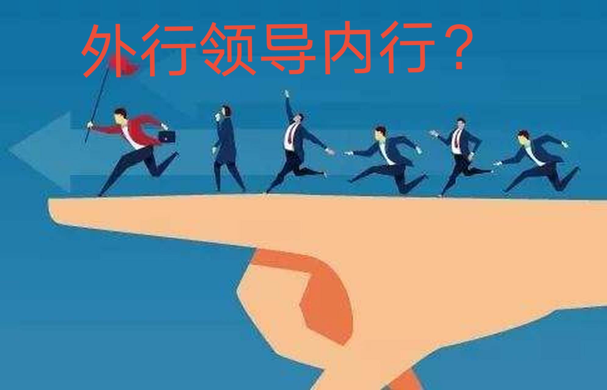 体制内,到底外行能不能领导内行?