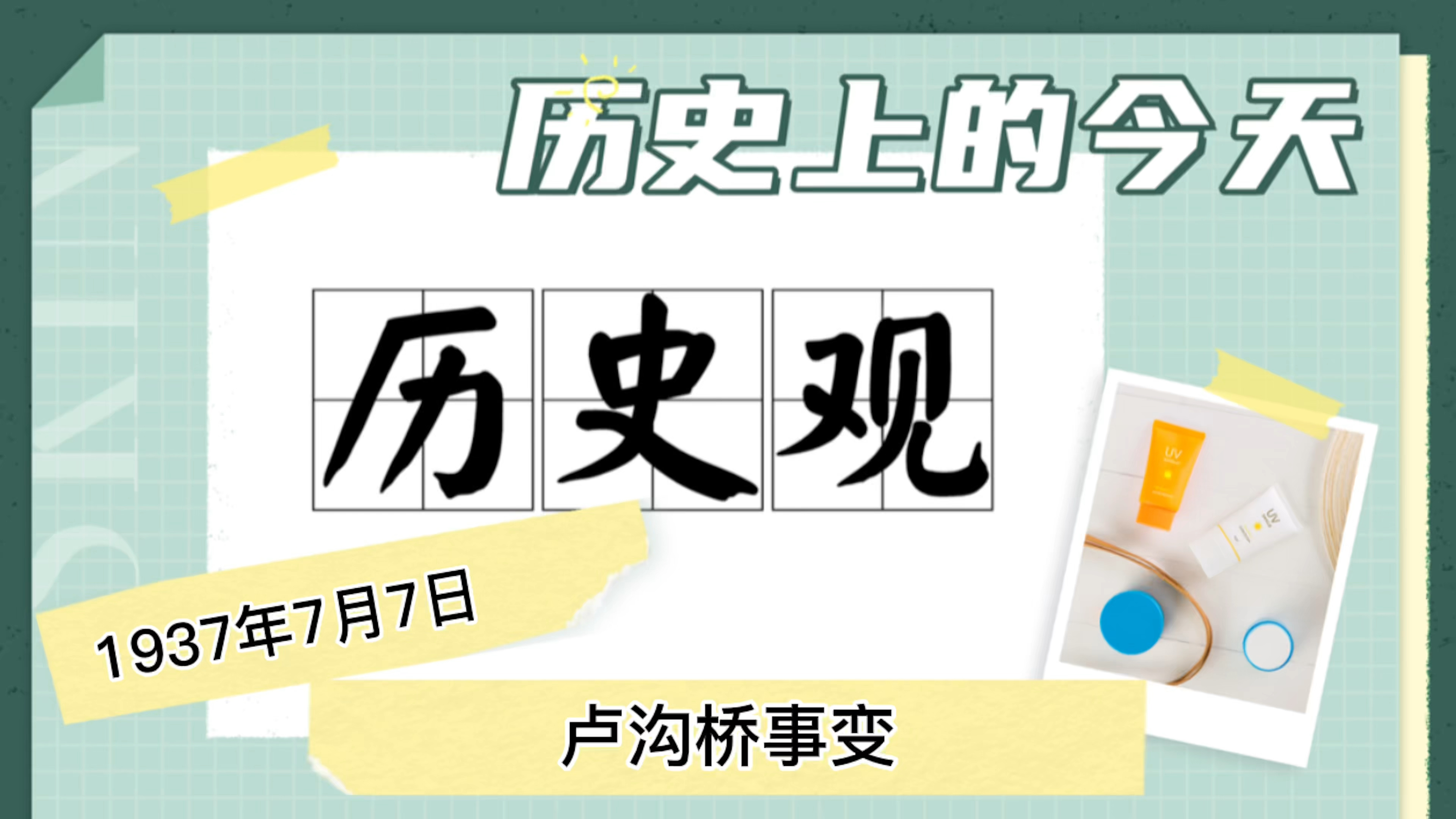 [图]历史上的今天-1937年7月7日卢沟桥事变、七七事变85周年纪念